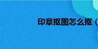 印章摳圖怎么摳(印章)
