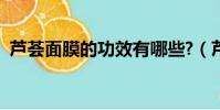 蘆薈面膜的功效有哪些?(蘆薈面膜的功效)