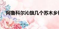 阿魯科爾沁旗幾個蘇木鄉鎮(蘇木鄉鎮)