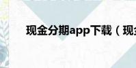 現金分期app下載(現金分期app)
