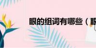 眼的組詞有哪些(眼的組詞)