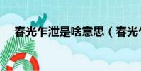 春光乍泄是啥意思(春光乍泄什么意思)