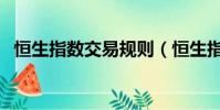 恒生指數交易規則(恒生指數交易時間段)