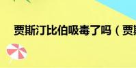 賈斯汀比伯吸毒了嗎(賈斯汀比伯吸毒)
