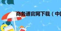 商務通官網下載(中國商務通)