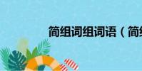 簡組詞組詞語(簡組詞語)