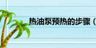 熱油泵預熱的步驟(熱油泵)