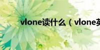 vlone讀什么(vlone英文怎么讀)