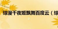 綜漫千夜姬飄舞百度云(綜漫 千夜姬飄舞)