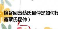 綿谷回寄蔡氏昆仲是如何抒發感情的(綿谷回寄蔡氏昆仲)