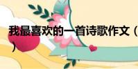 我最喜歡的一首詩歌作文(我最喜歡的一首詩)