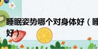睡眠姿勢哪個對身體好(睡覺什么姿勢對身體好)