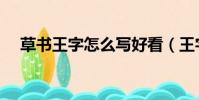 草書王字怎么寫好看(王字怎么寫好看)