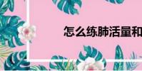 怎么練肺活量和耐力