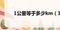 1公里等于多少km(1公里等于)