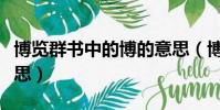 博覽群書中的博的意思(博覽群書的博什么意思)