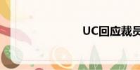 UC回應裁員