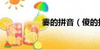 霎的拼音(傻的拼音)