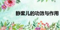 靜蜜兒的功效與作用(靜蜜兒)