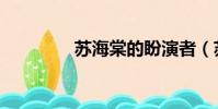 蘇海棠的盼演者(蘇海棠)