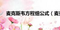 麥克斯韋方程組公式(麥克斯韋方程組)