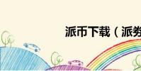 派幣下載(派劵寶)