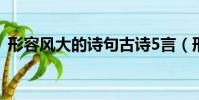 形容風大的詩句古詩5言(形容風大的詩句)