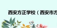 西安方正學校(西安市方正補習學校)