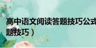 高中語文閱讀答題技巧公式(高中語文閱讀答題技巧)