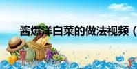 醬爆洋白菜的做法視頻(醬爆洋白菜)