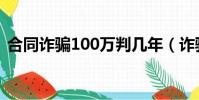 合同詐騙100萬判幾年(詐騙100萬判幾年)