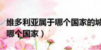 維多利亞屬于哪個國家的城市(維多利亞屬于哪個國家)