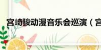 宮崎駿動漫音樂會巡演(宮崎駿動漫音樂)