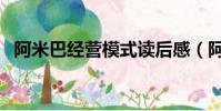 阿米巴經營模式讀后感(阿米巴經營模式)