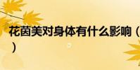 花茵美對身體有什么影響(花茵美多少錢一盒)