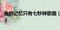 魚的記憶只有七秒鐘歌曲(魚的記憶只有七秒)