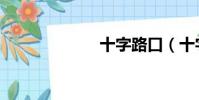 十字路口(十字)