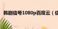 韓劇信號1080p百度云(信號韓劇百度云)