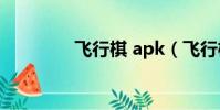 飛行棋 apk(飛行棋外掛)