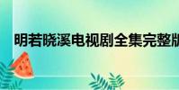 明若曉溪電視劇全集完整版(明若曉溪4)