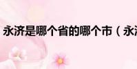 永濟是哪個省的哪個市(永濟市屬于哪個市)