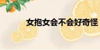 女抱女會不會好奇怪(女抱女)