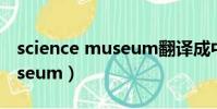 science museum翻譯成中文(science museum)