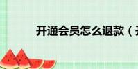 開通會員怎么退款(開通會員)