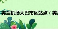 美蘭機場大巴市區站點(美蘭國際機場巴士)
