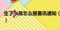 生了小孩怎么報喜訊通知(生了小孩怎么報喜)