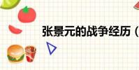 張景元的戰爭經歷(張景元)