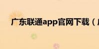 廣東聯通app官網下載(廣東聯通app)
