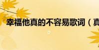 幸福他真的不容易歌詞(真的不容易歌詞)