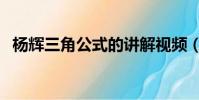 楊輝三角公式的講解視頻(楊輝三角公式)